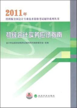 初级会计实务应试指南封面图