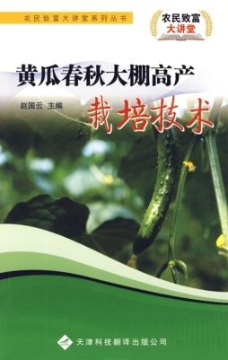 黄瓜春秋大棚高产栽培技术封面图