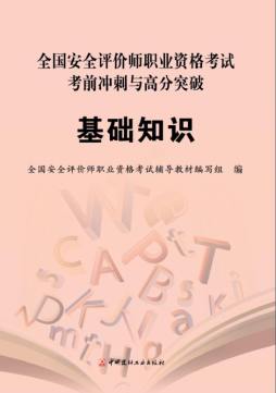 全国安全评价师职业资格考试考前冲刺与高分突破封面图