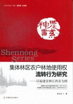 集体林区农户林地使用权流转行为研究封面图