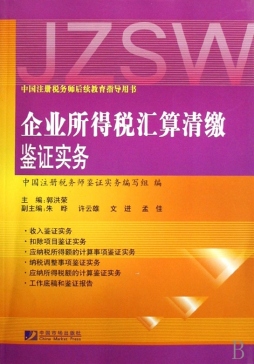 企业所得税汇算清缴鉴证实务封面图