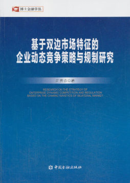 基于双边市场特征的企业动态竞争策略与规制研究封面图