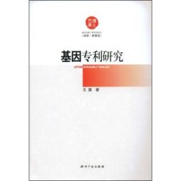 基因专利研究封面图