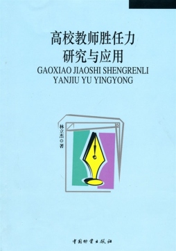 高校教师胜任力研究与应用封面图