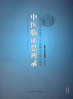 中医临证思辨录封面图