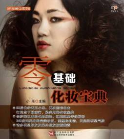 零基础化妆宝典封面图