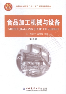 食品加工机械与设备封面图