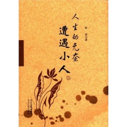 人生的无奈封面图