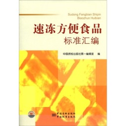 速冻方便食品标准汇编封面图