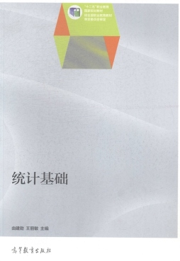 统计基础封面图