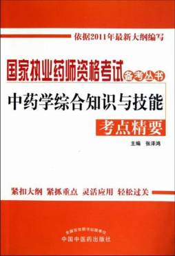 中药学综合知识与技能考点精要封面图
