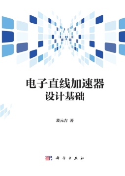 电子直线加速器设计基础封面图
