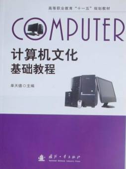 计算机文化基础教程封面图