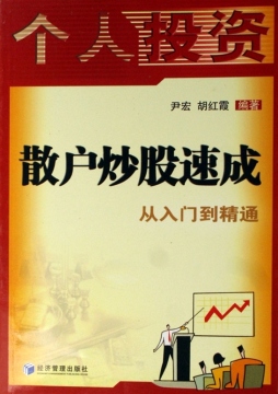 散户炒股入门封面图