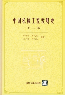 中国机械工程发明史封面图