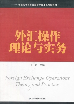 外汇操作理论与实务封面图