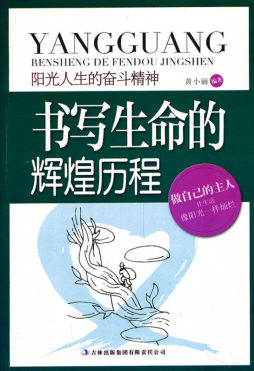 阳光人生的奋斗精神封面图