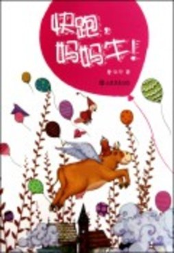 快跑，妈妈牛！封面图