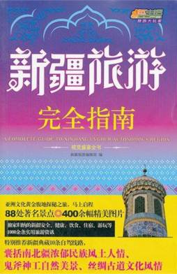 新疆旅游完全指南封面图