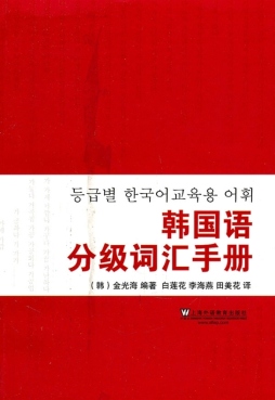 韩国语分级词汇手册封面图