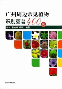 广州周边常见植物识别图谱400例封面图