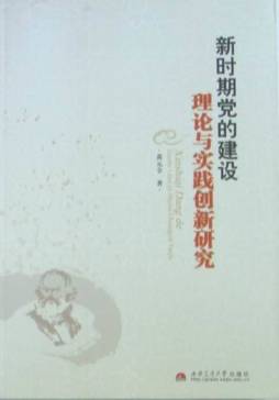 新时期党的建设理论与实践创新研究封面图