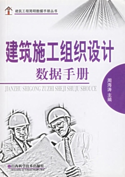 建筑施工组织设计数据手册封面图