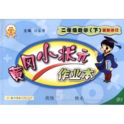 黄冈小状元作业本封面图