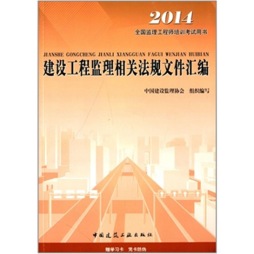 建设工程监理相关法规文件汇编封面图