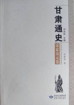 甘肃通史封面图