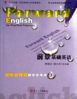 前景基础英语视听说教程教学参考书封面图