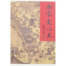 两宋文化史封面图