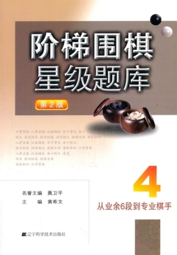 阶梯围棋星级题库封面图
