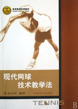 现代网球技术教学法封面图