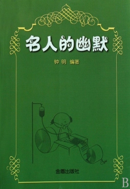 名人的幽默封面图