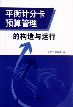 平衡计分卡预算管理的构造与运行封面图