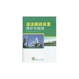 湿法脱硫装置维护与检修封面图