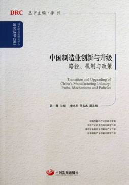 中国制造业创新与升级封面图