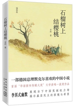 石榴树上结樱桃封面图