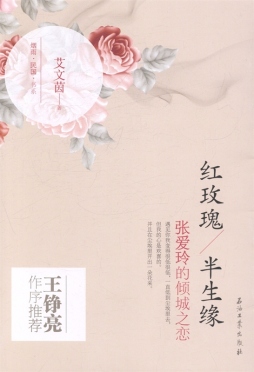 红玫瑰，半生缘封面图