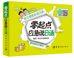 零起点应急说日语封面图