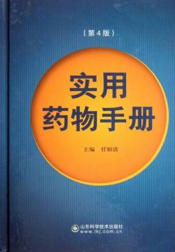 实用药物手册封面图