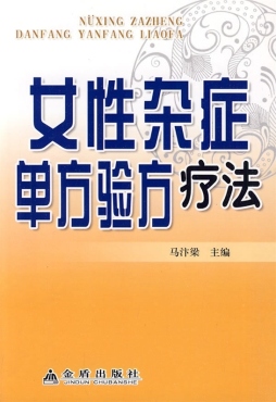 女性杂症单方验方疗法封面图