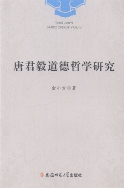 唐君毅道德哲学研究封面图