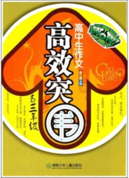 高中生作文高效突围封面图