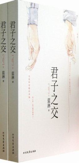 君子之交封面图