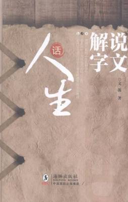 说文解字话人生封面图