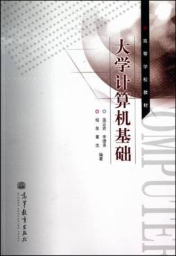 大学计算机基础封面图