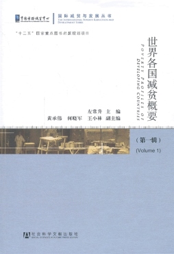 世界各国减贫概要封面图