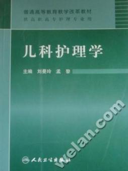 儿科护理学封面图